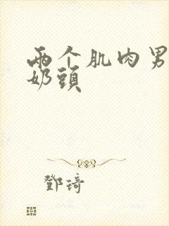 两个肌肉男互玩奶头