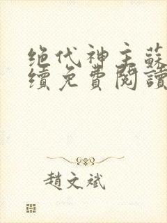 绝代神主苏莫后续免费阅读