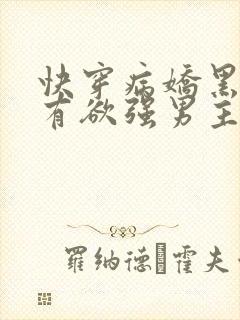 快穿病娇黑化占有欲强男主