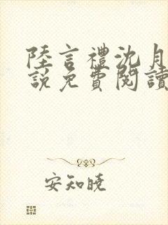 陆言礼沈月慈小说免费阅读最新章节