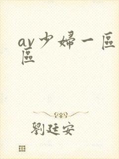 av少妇一区二区