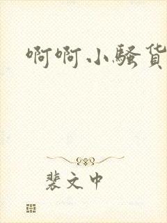 啊啊小骚货小说