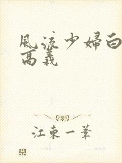 风流少妇白洁和高义