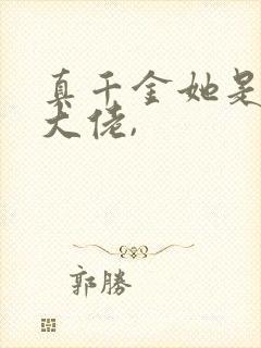 真千金她是全能大佬,封面