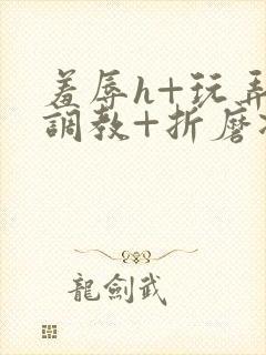 羞辱h+玩弄+调教+折磨凌虐封面