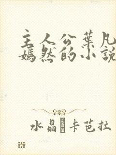 主人公叶凡司空嫣然的小说免费阅读