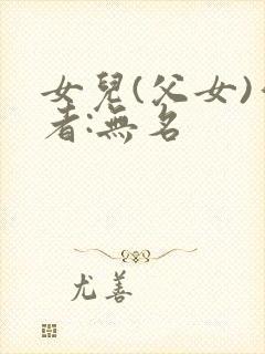 女儿(父女)作者:无名封面