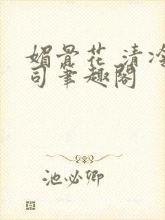 媚骨花 清冷仙司笔趣阁