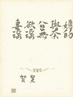 妻欲公与媳陈峰瑶瑶无奈的天使封面