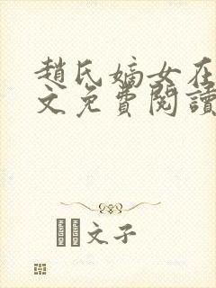 赵氏嫡女在线全文免费阅读一蓑烟雨封面