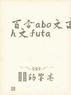 百合abo文高h文futa