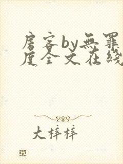 房客by无罪国度全文在线阅读