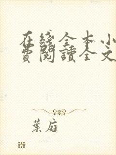 在线全本小说免费阅读全文