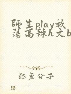 师生play放荡高辣h文bl封面