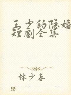 王少的隐婚甜妻短剧全集