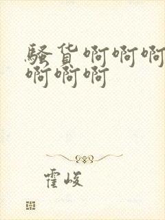 骚货啊啊啊不要啊啊啊封面