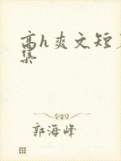 高h爽文短篇合集