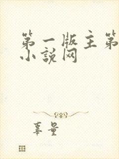 第一版主第二版小说网封面