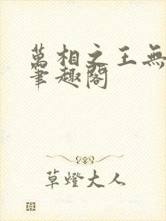 万相之王无弹窗笔趣阁