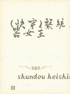 (快穿)系统名器女主