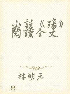 小说《殇》免费阅读全文