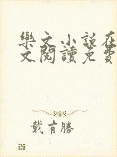 乐文小说在线全文阅读免费无弹窗