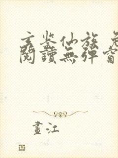 玄鉴仙族 免费阅读无弹窗封面