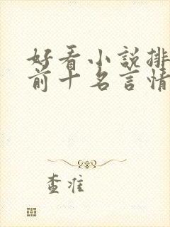 好看小说排行榜前十名言情小说