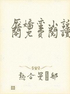 厌娇蛮小说笔趣阁免费阅读无弹窗