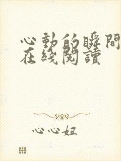 心动的瞬间小说在线阅读