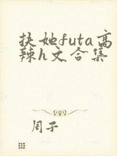 扶她futa高辣h文合集