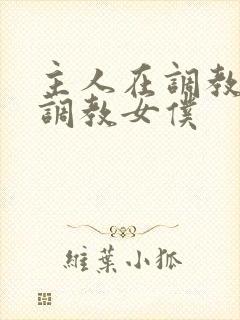 主人在调教室性调教女仆