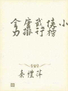 金庸武侠小说战力排行榜