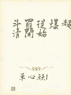 斗罗从爆超朱竹清开始