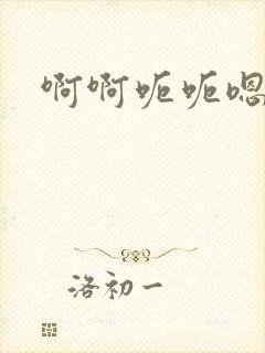 啊啊呃呃嗯嗯嗯封面