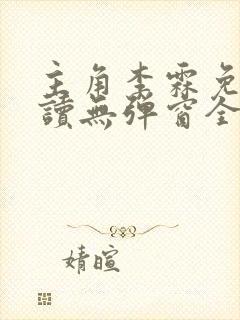 主角李霖免费阅读无弹窗全文