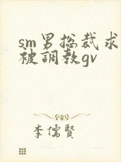 sm男总裁求着被调教gv封面