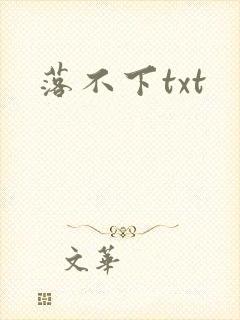 落不下txt