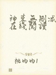 神墓无删减全文在线阅读封面