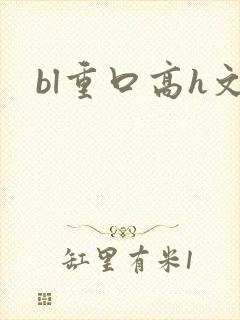 bl重口高h文