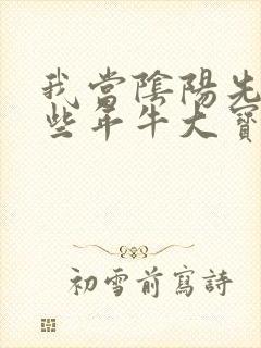 我当阴阳先生那些年牛大宝