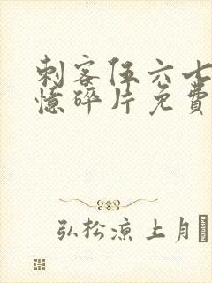 刺客伍六七之记忆碎片免费观看完整版