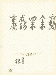 穿成四个宠妹狂魔的弟弟阅读阅读全文