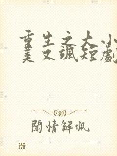 重生之大小姐又美又飒短剧完整