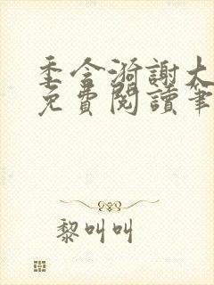 季含漪谢大全文免费阅读笔趣阁