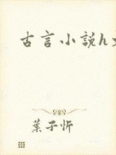 古言小说h文封面