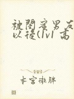 被闺蜜男友上错以后(1v1 高