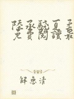 陆承骁夏柔全文免费阅读最新章节