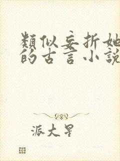 类似妄折她这类的古言小说