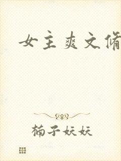 女主爽文修仙封面